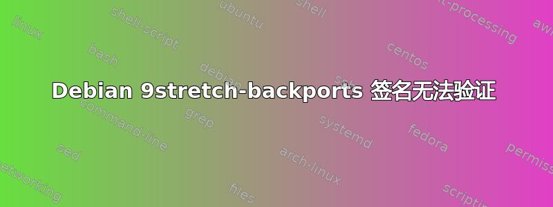 Debian 9stretch-backports 签名无法验证