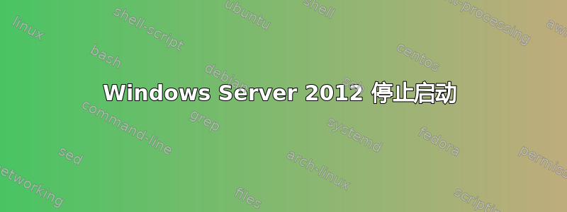 Windows Server 2012 停止启动