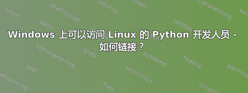 Windows 上可以访问 Linux 的 Python 开发人员 - 如何链接？