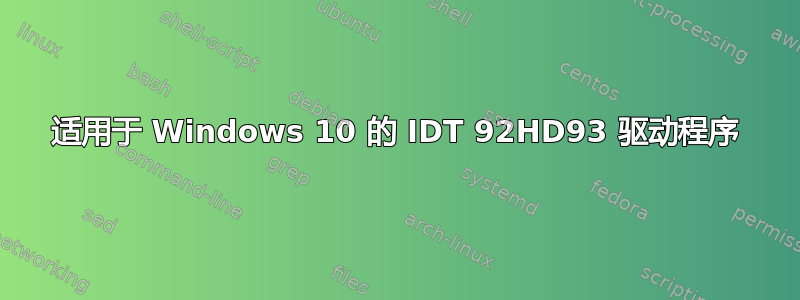 适用于 Windows 10 的 IDT 92HD93 驱动程序