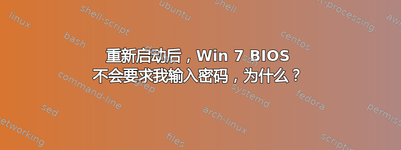 重新启动后，Win 7 BIOS 不会要求我输入密码，为什么？