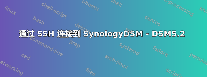 通过 SSH 连接到 SynologyDSM - DSM5.2