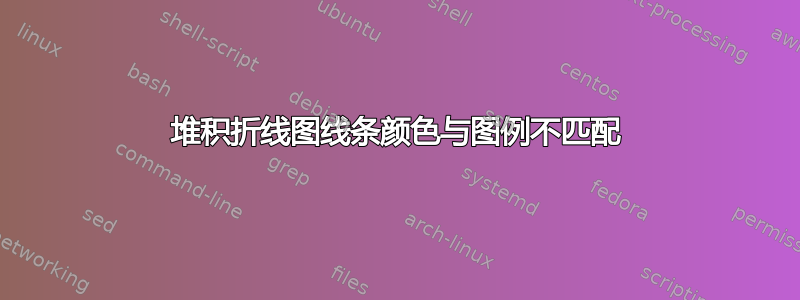 堆积折线图线条颜色与图例不匹配