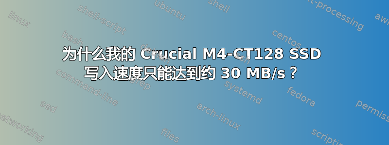 为什么我的 Crucial M4-CT128 SSD 写入速度只能达到约 30 MB/s？