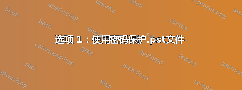 选项 1：使用密码保护.pst文件