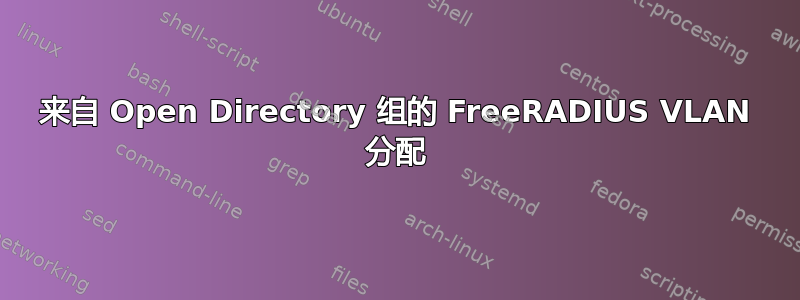 来自 Open Directory 组的 FreeRADIUS VLAN 分配