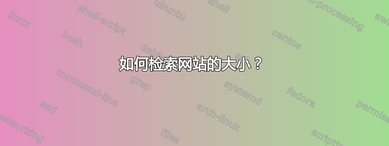 如何检索网站的大小？