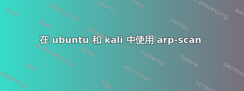 在 ubuntu 和 kali 中使用 arp-scan