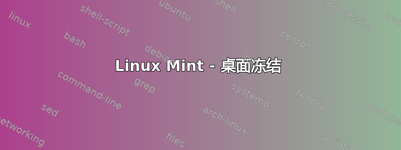 Linux Mint - 桌面冻结