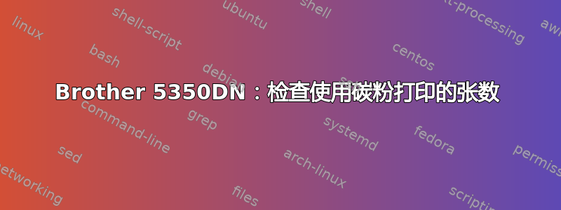 Brother 5350DN：检查使用碳粉打印的张数