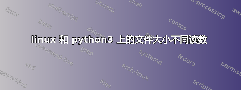 linux 和 python3 上的文件大小不同读数