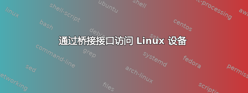 通过桥接接口访问 Linux 设备