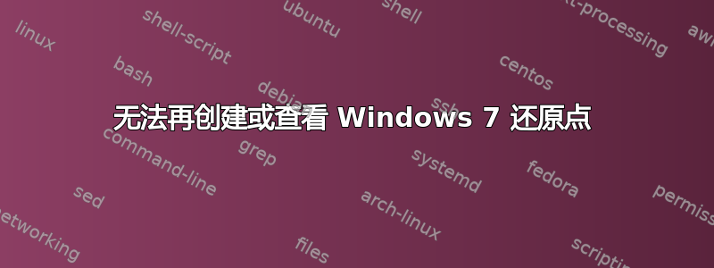 无法再创建或查看 Windows 7 还原点