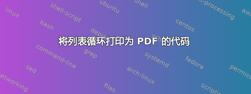 将列表循环打印为 PDF 的代码