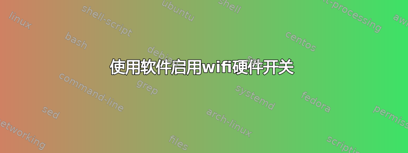 使用软件启用wifi硬件开关