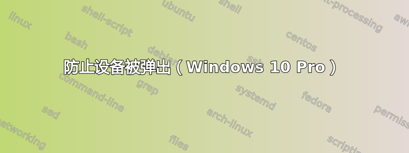 防止设备被弹出（Windows 10 Pro）