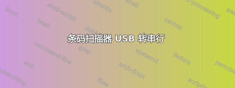 条码扫描器 USB 转串行