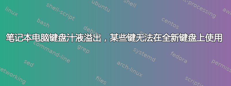 笔记本电脑键盘汁液溢出，某些键无法在全新键盘上使用