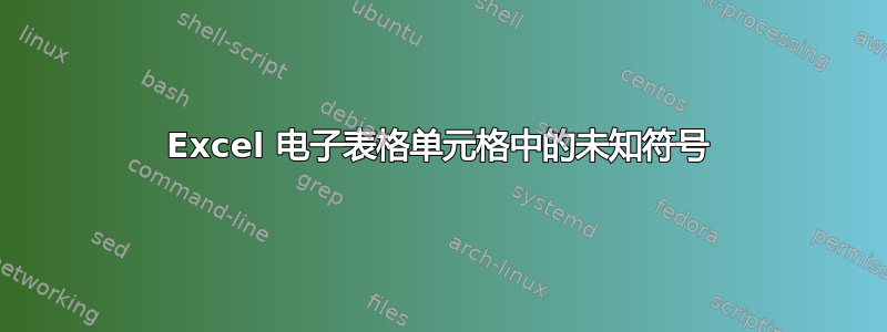 Excel 电子表格单元格中的未知符号