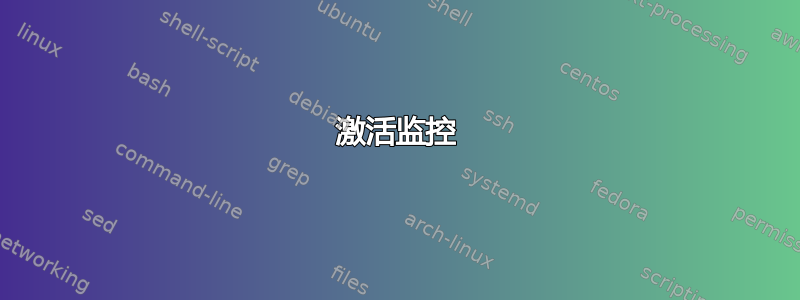 激活监控