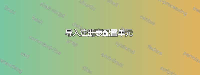 导入注册表配置单元