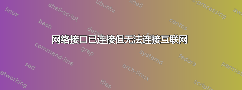 网络接口已连接但无法连接互联网