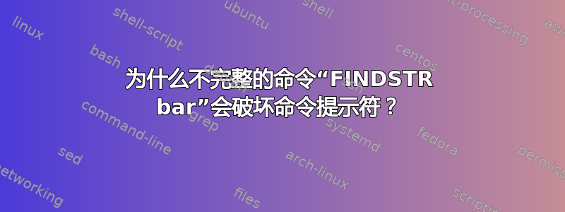 为什么不完整的命令“FINDSTR bar”会破坏命令提示符？