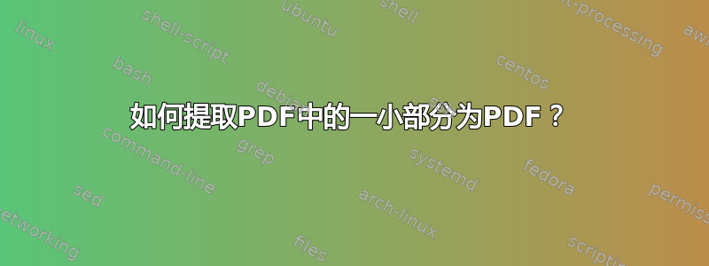 如何提取PDF中的一小部分为PDF？