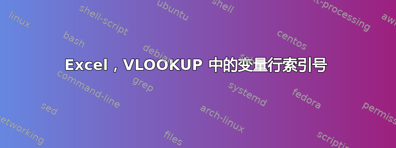 Excel，VLOOKUP 中的变量行索引号