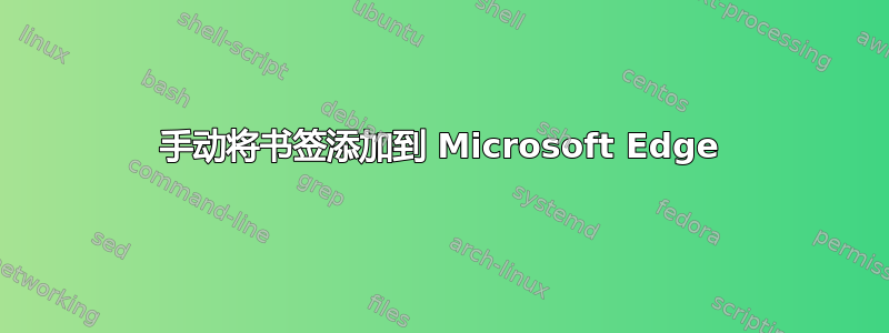 手动将书签添加到 Microsoft Edge