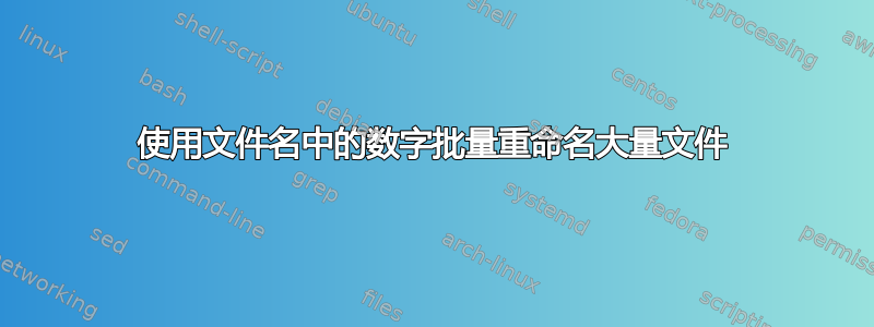 使用文件名中的数字批量重命名大量文件