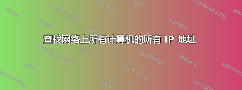 查找网络上所有计算机的所有 IP 地址