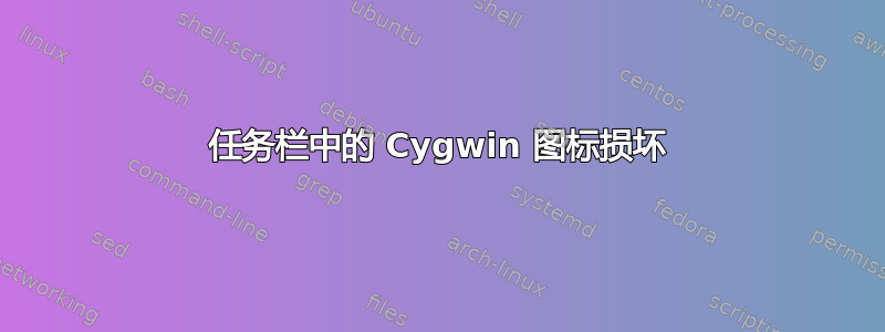 任务栏中的 Cygwin 图标损坏