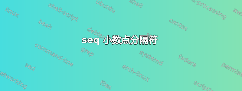 seq 小数点分隔符