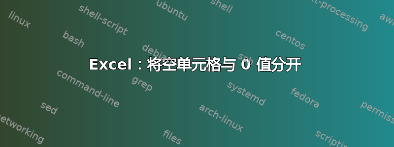 Excel：将空单元格与 0 值分开