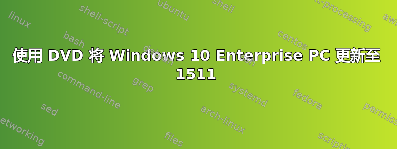 使用 DVD 将 Windows 10 Enterprise PC 更新至 1511