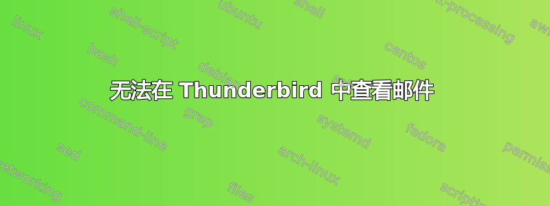 无法在 Thunderbird 中查看邮件