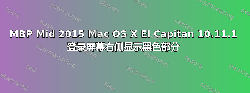 MBP Mid 2015 Mac OS X El Capitan 10.11.1 登录屏幕右侧显示黑色部分