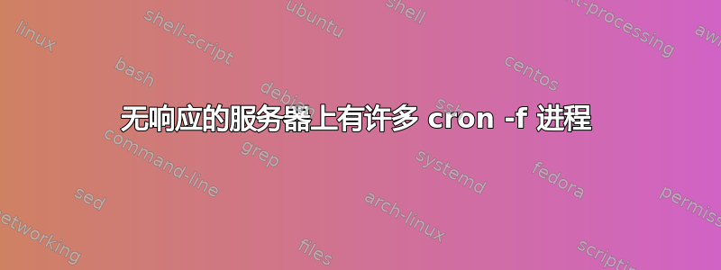 无响应的服务器上有许多 cron -f 进程