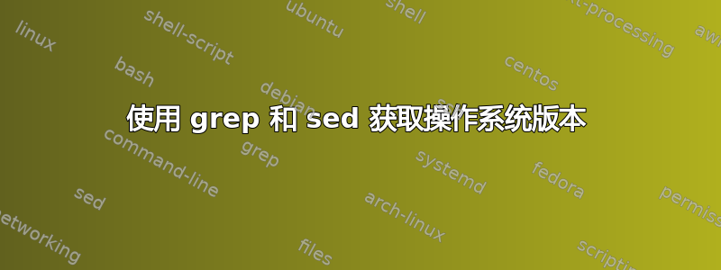 使用 grep 和 sed 获取操作系统版本