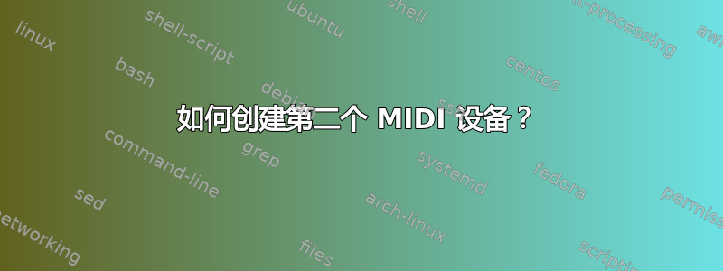 如何创建第二个 MIDI 设备？