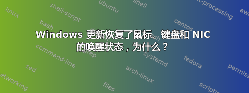 Windows 更新恢复了鼠标、键盘和 NIC 的唤醒状态，为什么？