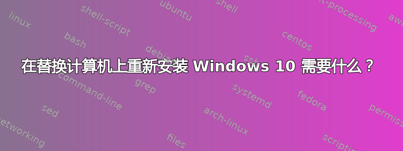 在替换计算机上重新安装 Windows 10 需要什么？