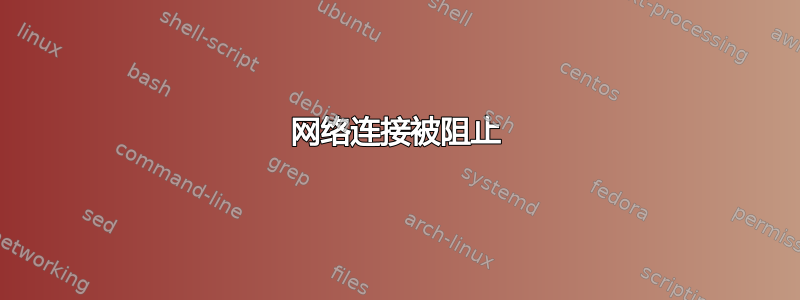 网络连接被阻止