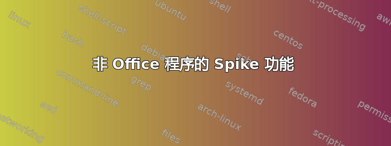 非 Office 程序的 Spike 功能