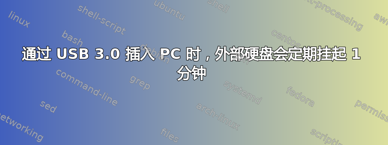 通过 USB 3.0 插入 PC 时，外部硬盘会定期挂起 1 分钟