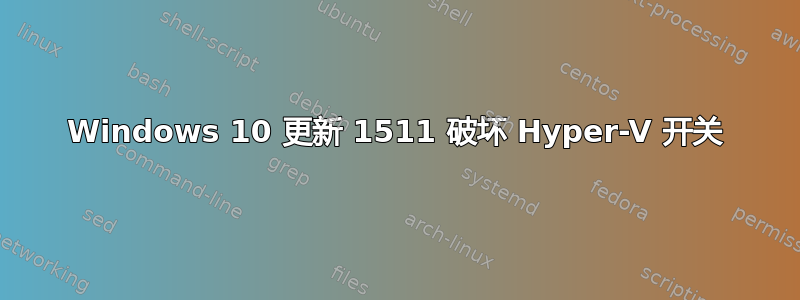 Windows 10 更新 1511 破坏 Hyper-V 开关