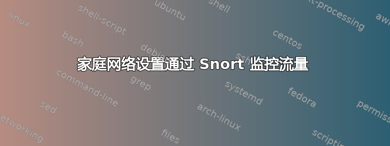 家庭网络设置通过 Snort 监控流量