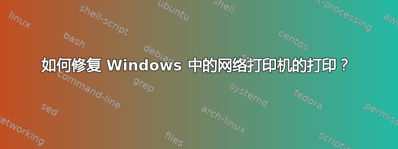 如何修复 Windows 中的网络打印机的打印？