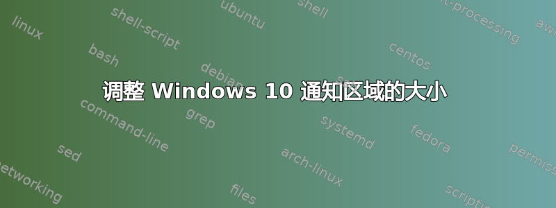 调整 Windows 10 通知区域的大小